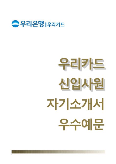 우리카드자기소개서 우리카드자소서 우리카드우리은행자기소개서 우리카드합격자소서 우리카드면접예상질문 자기소개서