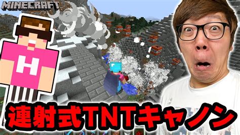 【マインクラフト】連射式tntキャノンで山を吹っ飛ばすw【ヒカキンのマイクラ実況 Part302】【ヒカクラ】 Youtube