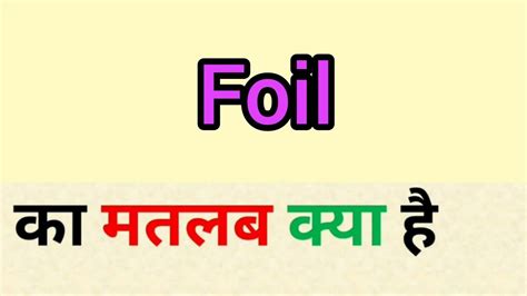 Foil Meaning In Hindi Foil Ka Matlab Kya Hota Hai Word Meaning In