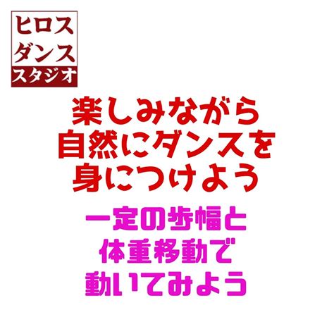 社交ダンス上達のコツ：自然体のフットワークとカウントを身につける方法 ヒロスダンススタジオ