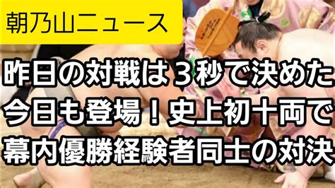 【朝乃山ニュース1118】昨日の取り組み、朝乃山vs白鷹山。本日は徳勝龍vs朝乃山。史上初！十両での幕内優勝経験者同士の対決！ Youtube