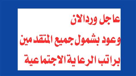 وعود بشمول جميع المتقدمين براتب الرعاية الاجتماعية عاجل وردالان Youtube