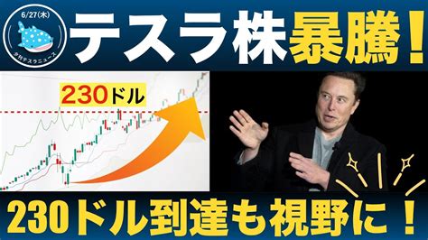 【6 27 夕刊テスラ】テスラ株暴騰！230ドル到達もいよいよ視野に テスラに先駆けてリマック社が衝撃のロボタクシーを発表！etc Youtube