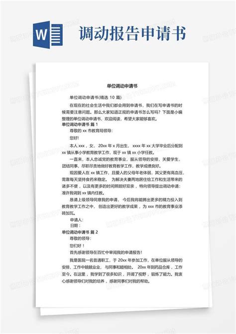 单位调动申请书精选10篇word模板下载编号legpjmbe熊猫办公