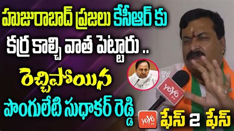 Ponguleti Sudhakar Reddy Face 2 Face On Etela Victory In Huzurabad