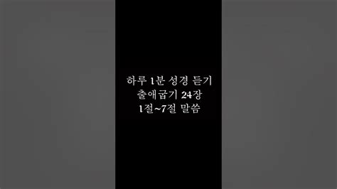 하루 1분 성경 듣기 {출애굽기 24장 1절~7절 말씀} 시내 산에서 언약을 세우다 성경읽어주는여자 성경듣기 Shorts Youtube