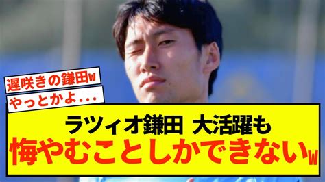 【悲報】ラツィオ鎌田大地さん、起用遅すぎて悔やまれる Youtube