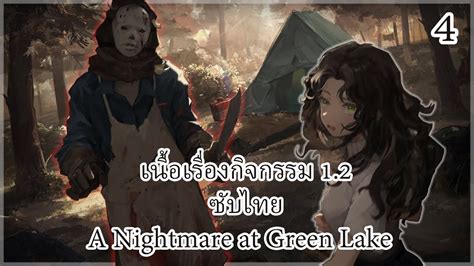 ซับไทย Reverse 1999 อีเวนต์ 12 A Nightmare At Green Lake ตอนที่ 4