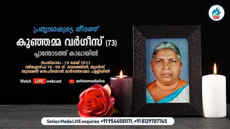 Kunjamma Varghese 73 Funeral Service 16th May 2022 Sehion Media