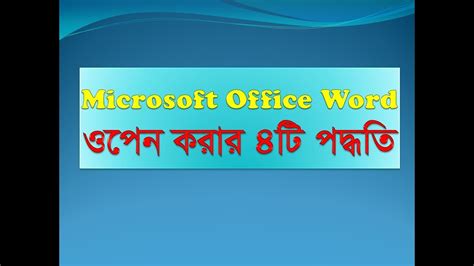 Microsoft Office Word Bangla Tutorial Par How To Open Microsoft