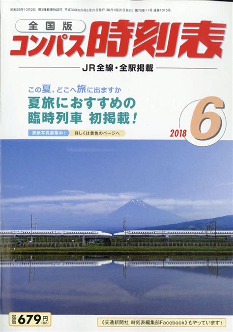 楽天ブックス 全国版 コンパス時刻表 2018年 06月号 [雑誌] 交通新聞社 4910038410688 雑誌