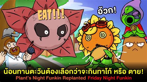 Plants Vs Zombies จะกินทาโก้ หรือ จะตาย Plants Night Funkin Replanted