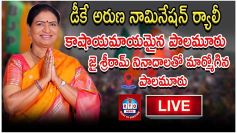 LIVE DK Aruna Nomination Rally in Mahabubnagar జ శరరమ ననదలత