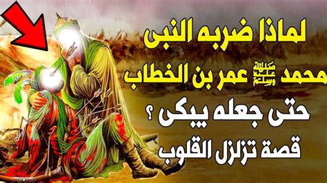 قصة عمر بن الخطاب كما لم تسمعها من قبل ولماذا ضربه النبى محمد ﷺ حتى