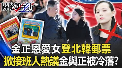 金正恩愛女金朱愛首登北韓郵票掀接班人熱議 「姑侄之爭」金與正慘被冷落！？【關鍵時刻】20230215 3 劉寶傑 林廷輝 Youtube