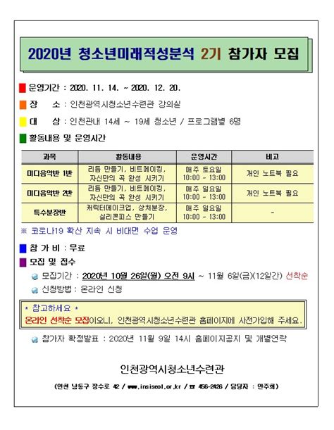 공지사항 2020년 청소년 미래적성분석 2기 참가자 모집 내용 인천시설공단 청소년수련관알림마당