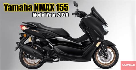 Yamaha Nmax 155 2020 เปิดตัวแล้วที่อินโดนีเซีย ปรับโฉมใหม่หล่อขึ้นทุก