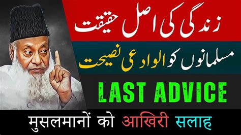 Last Advice Reality Of Life Purpose Of Life Dr Israr Ahmed