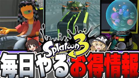 スプラ3毎日やるお得情報 毎日やることまとめ 【スプラトゥーン3】【ゆっくり実況】＃shorts Youtube