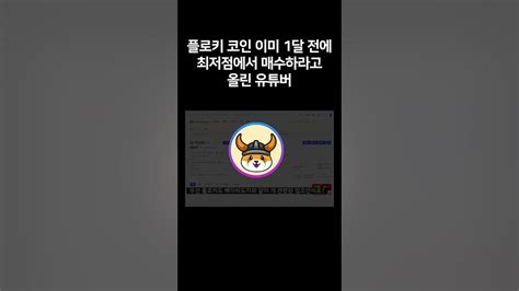 플로키 코인 상승 예측ㄷㄷ비트겟선물거래 Shorts Youtube