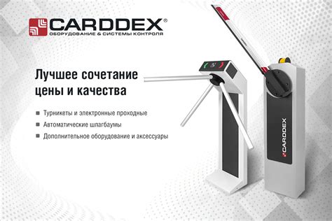Системы контроля CARDDEX купить в Липецке | «Склад и Техника»