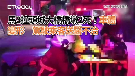 馬3撞頭城大橋橋墩2死！車體變形 駕駛乘客送醫不治 Youtube