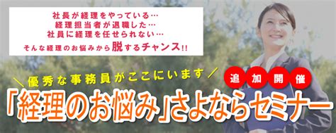 ≪ご好評により追加開催！≫「経理のお悩み」さよならセミナー／先着15名様！ 名古屋で経理代行｜中央経理labo（ラボ）＠愛知