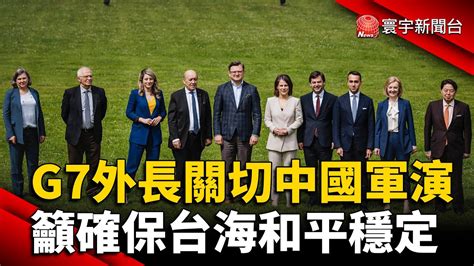 G7外長關切中國軍演 籲確保台海和平穩定 Globalnewstw Youtube