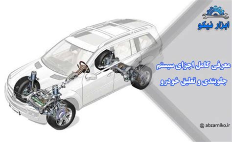 معرفی کامل اجزای سیستم جلوبندی و تعلیق خودرو ابزار نیکو