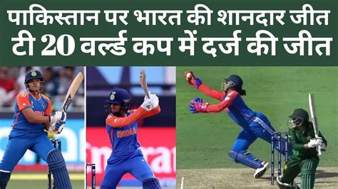 Ind Vs Pak T20 World Cup 2024 Highlights । India Women By 6 Wkts Inde Vs Pakw Highlights Today