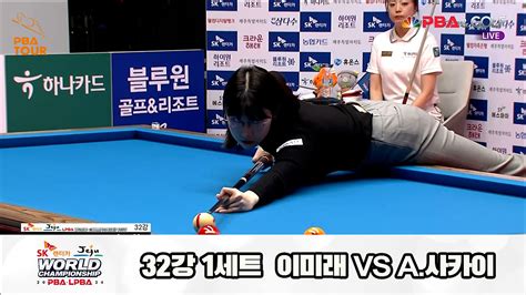 다음스포츠 이미래vsa사카이 32강 1세트 Hl Sk렌터카 제주 Lpba월드챔피언십2024