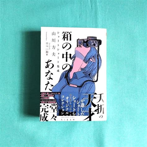 箱の中のあなた 山川方夫ショートショート集成（ちくま文庫） まわりみち文庫