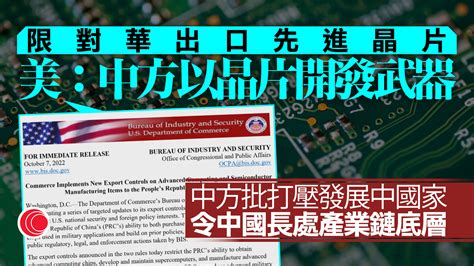 美國限制中方獲先進晶片 業界料多間科技巨企受影響 中方斥打壓發展 有線寬頻 I Cable