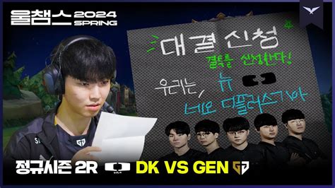 뉴네오딮기의 도전장 ️ │2r Dk Vs Gen│2024 Lck Spring│울챔스 하이라이트 Youtube