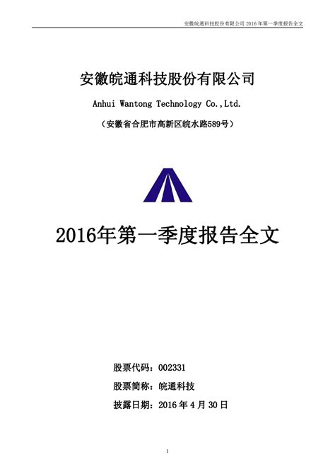 皖通科技：2016年第一季度报告全文