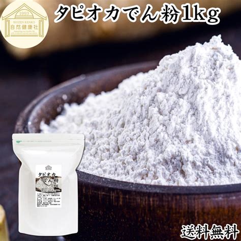 タピオカ でん粉 1kg タピオカ粉 タピオカスターチ 澱粉 100 送料無料 Free 731青汁・健康粉末の健康生活研究所 通販