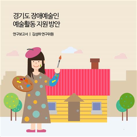 경기도 장애예술인 예술활동 지원 방안 경기연구원 연구보고서 네이버 블로그