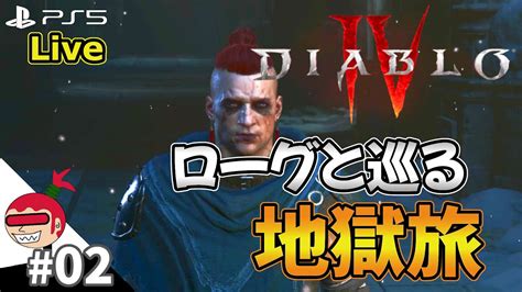 【ハクスラ】ローグと巡る地獄旅 02 Live配信 ディアブロⅣ Diablo Ⅳ 【ジュリアス】 Youtube