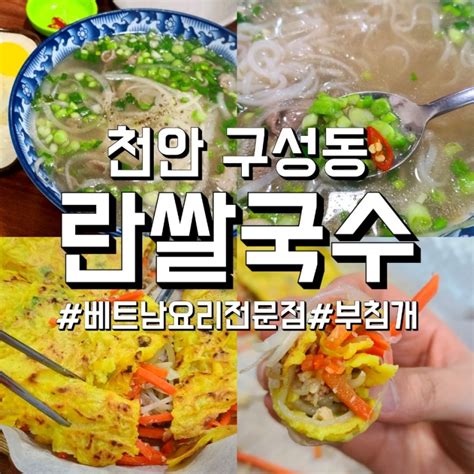 란쌀국수 천안 구성동 베트남 현지인이 운영하는 베트남요리전문점 가성비와 맛 둘 다 잡았다 네이버 블로그