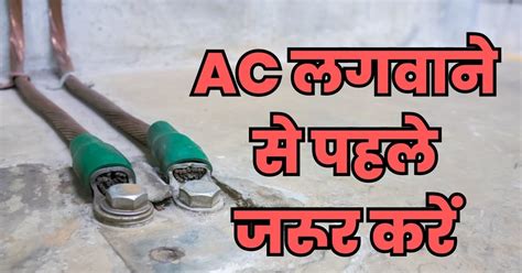 इस काम को किए बिना घर में न लगवाएं Ac थोड़े से खर्च में बचेंगे बड़े रिस्क से सुरक्षा की मिलेगी