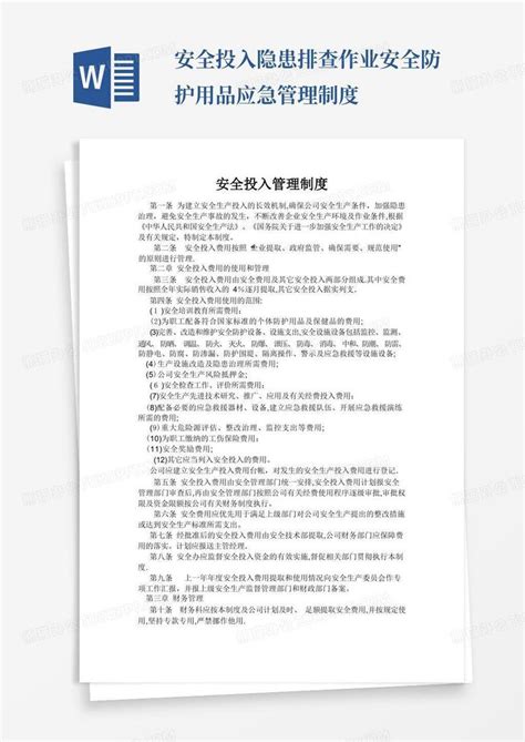 安全投入管理制度word模板下载编号qbwodkbo熊猫办公