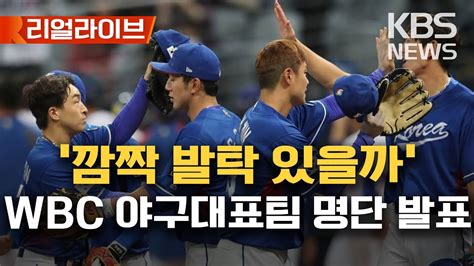 Wbc 야구 국가대표팀 명단 발표김하성·에드먼·최지만 빅리거 3인방 합류안우진 탈락2023년 1월 4일수kbs