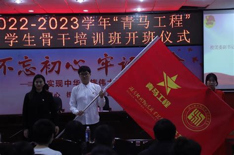 “青春逐梦 马不停蹄” 我校举行2022 2023学年“青马工程”培训班开班仪式暨开班第一课 湖南省示范性高职学院 湖南现代物流职业技术学院