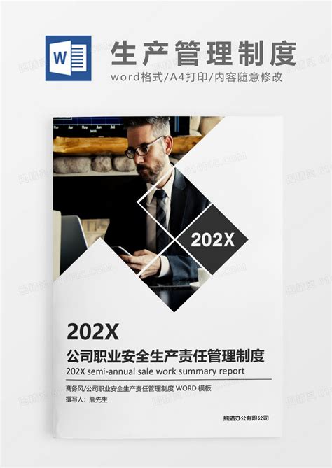 灰色简约公司职业安全生产责任制管理制度word模板免费下载编号z2majg4gw图精灵