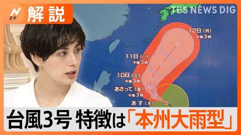 【台風3号】強い勢力で発達・北上へ予想進路は？特徴は「本州大雨型」 台風から“離れていても”大雨のおそれが【nスタ解説】｜tbs News Dig │ 【気ままに】ニュース速報