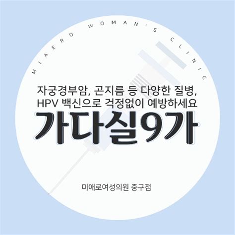 약수역 산부인과 Hpv 예방이 가능한 백신 가다실9가 미애로여성의원 중구점 네이버 블로그