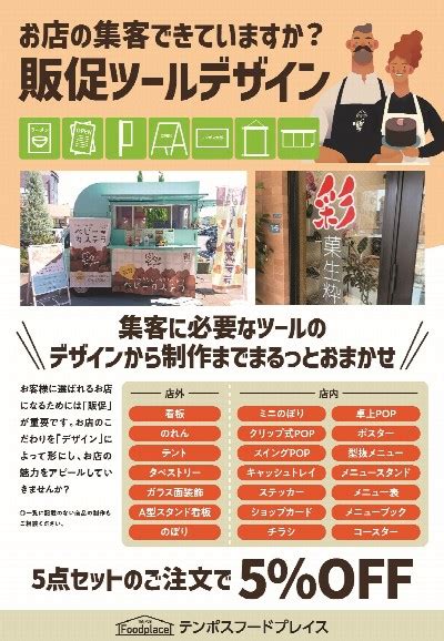 飲食店開業 集客お手伝いします！ 商品紹介│テンポスなんば店ブログ│テンポスホールディングス