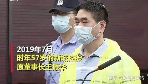 如何看待新城控股董事长王振华涉嫌猥亵女童一事是否存在利益链输送？ 知乎