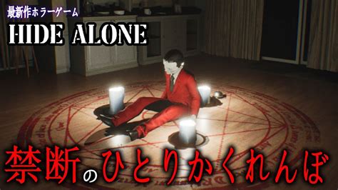 【hide Alone】禁断のひとりかくれんぼ 最新作ホラーゲーム Youtube