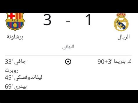 محاكاة مباراة برشلونة و ريال مدريد ٢٠٢٣ ١ ١٥ كأس السوبر الإسباني YouTube